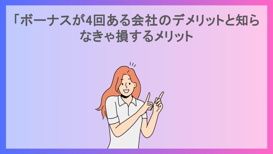 「ボーナスが4回ある会社のデメリットと知らなきゃ損するメリット